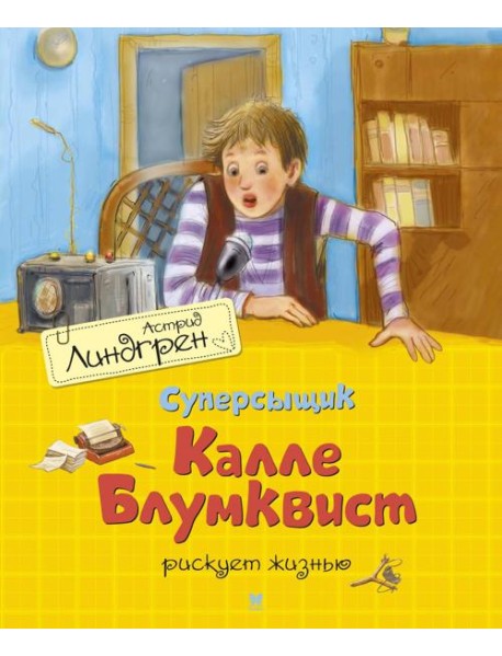 Суперсыщик Калле Блумквист рискует жизнью: повесть
