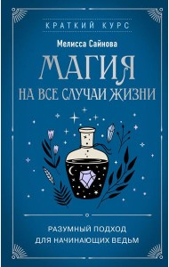 Магия на все случаи жизни. Разумный подход для начинающих ведьм