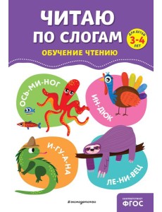 Читаю по слогам. Обучение чтению для дете 3-4 лет Читаю по слогам. Обучение чтению для дете 3-4 лет