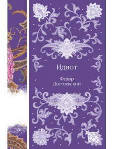 Идиот