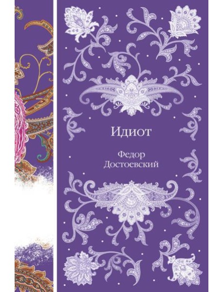 Идиот
