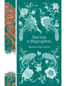 Мастер и Маргарита Мастер и Маргарита
