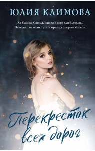 Перекресток всех дорог: роман