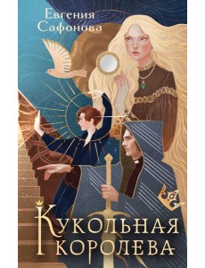Кукольная королева. Коллекционное оформление