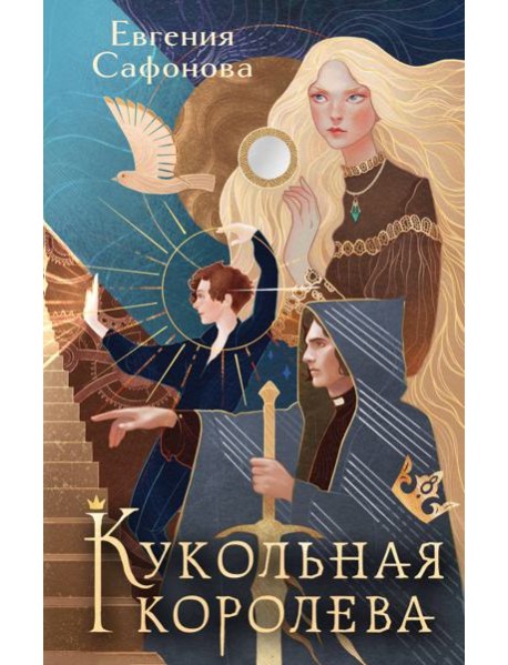 Кукольная королева. Коллекционное оформление