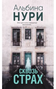 Сквозь страх: роман