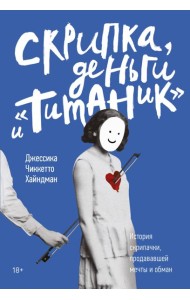 Скрипка, деньги и «Титаник». История скрипачки, продававшей мечты и обман