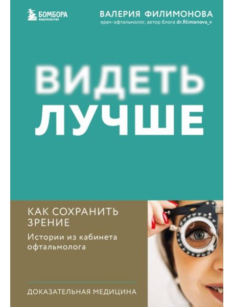 Видеть лучше. Как сохранить зрение: истории из кабинета офтальмолога