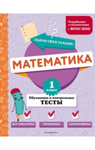 Математика. 1 кл. Обучающие и контрольные тесты