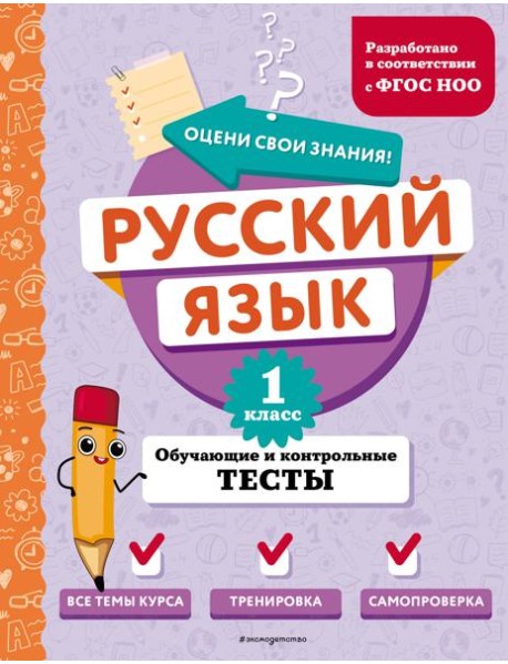 Русский язык. 1 кл. Обучающие и контрольные тесты