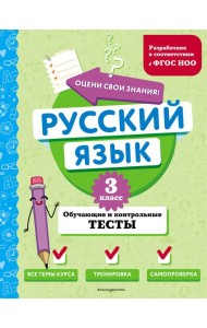 Русский язык. 3 кл. Обучающие и контрольные тесты