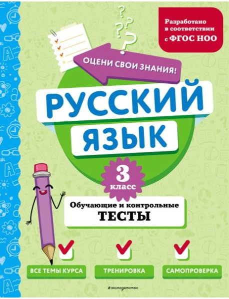Русский язык. 3 кл. Обучающие и контрольные тесты
