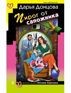 Пирог от сапожника