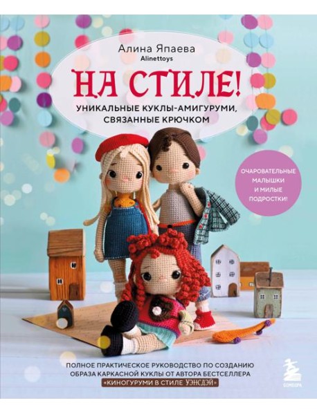 На стиле! Уникальные куклы-амигуруми, связанные крючком