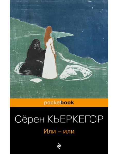 Или-или