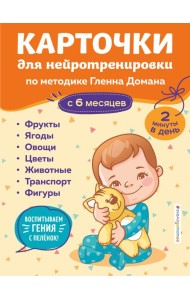 Карточки для нейротренировки по методике Гленна Домана: с 6 месяцев