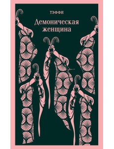 Демоническая женщина