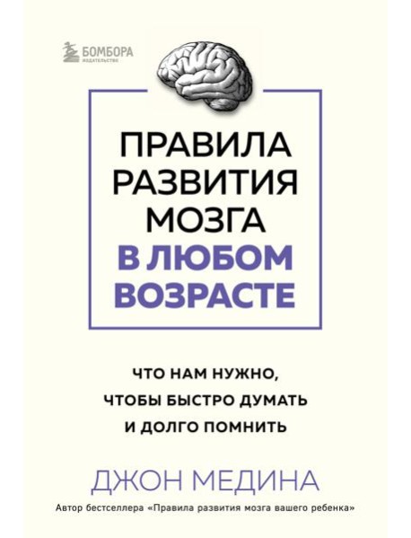 Правила развития мозга в любом возрасте. Что нам нужно, чтобы быстро думать и долго помнить