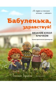 Бабуленька, здравствуй! Вязание кукол крючком: теплое практическое руководство