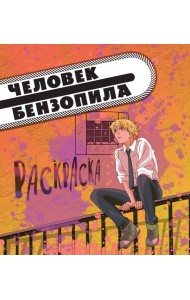 Человек-бензопила: раскраска