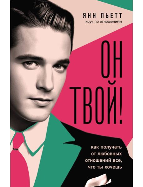 Он твой! Как получать от любовных отношений все, что ты хочешь