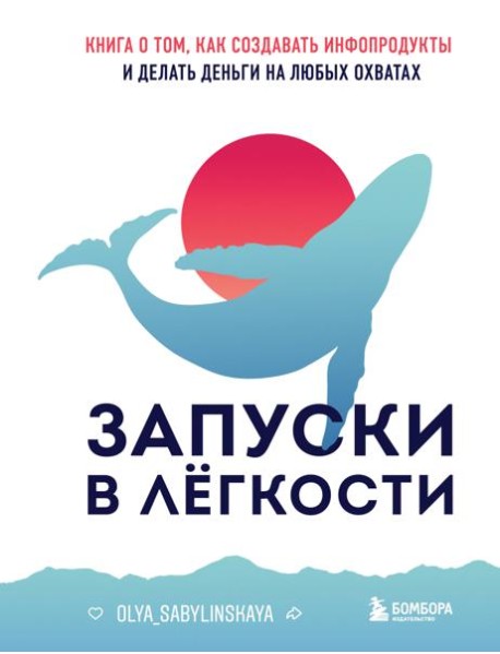 Запуски в легкости. Книга о том, как создавать инфопродукты и делать деньги на любых охватах