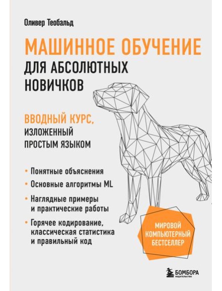 Машинное обучение для абсолютных новичков. Вводный курс, изложенный простым языком