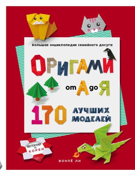 ОРИГАМИ от А до Я. 170 лучших моделей. Большая энциклопедия семейного досуга