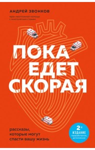 Пока едет скорая: рассказы, которые могут спасти вашу жизнь. 2-е изд., перераб., доп
