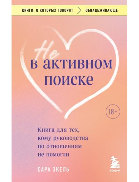 Не в активном поиске: книга для тех, кому руководства по отношениям не помогли