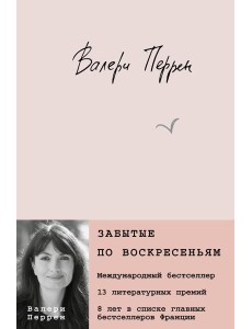 Забытые по воскресеньям