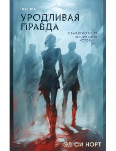 Уродливая правда