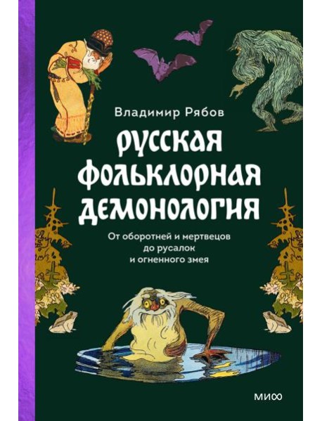 Русская фольклорная демонология. От оборотней и мертвецов до русалок и огненного змея