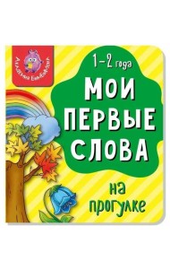 Книга МОИ ПЕРВЫЕ СЛОВА. НА ПРОГУЛКЕ