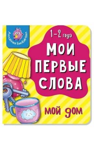 Книга МОИ ПЕРВЫЕ СЛОВА. МОЙ ДОМ