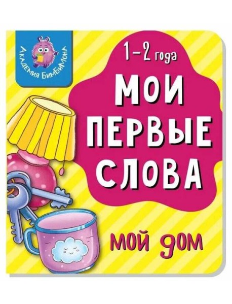 Книга МОИ ПЕРВЫЕ СЛОВА. МОЙ ДОМ