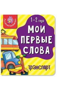 Книга МОИ ПЕРВЫЕ СЛОВА. ТРАНСПОРТ