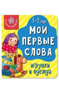 Книга МОИ ПЕРВЫЕ СЛОВА. ИГРУШКИ И ОДЕЖДА