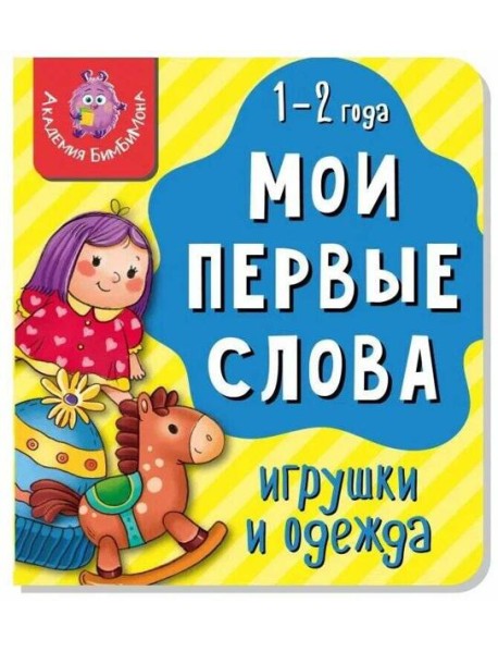 Книга МОИ ПЕРВЫЕ СЛОВА. ИГРУШКИ И ОДЕЖДА