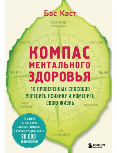 Компас ментального здоровья. 10 проверенных способов укрепить психику и изменить свою жизнь