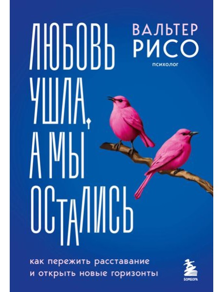 Любовь ушла, а мы остались. Как пережить расставание и открыть новые горизонты