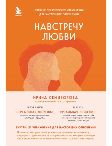 Навстречу любви: дневник практических упражнений для настоящих отношений