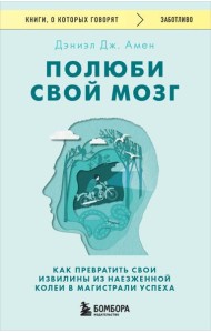 Полюби свой мозг: как превратить свои извилины из наезженной колеи в магистрали успеха