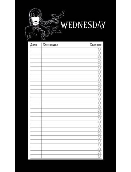 Блок для записей с отрывными листами (to-do list). Уэнсдей (11х19 см, 64 л.)