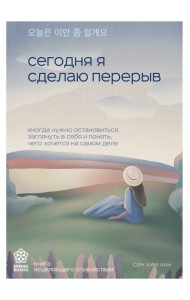 Сегодня я сделаю перерыв. Иногда нужно остановиться, заглянуть в себя и понять, чего хочется на самом деле