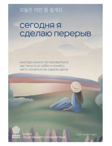 Сегодня я сделаю перерыв. Иногда нужно остановиться, заглянуть в себя и понять, чего хочется на самом деле