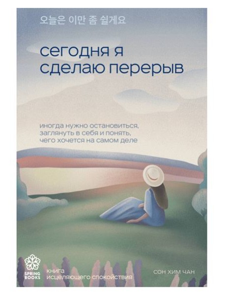 Сегодня я сделаю перерыв. Иногда нужно остановиться, заглянуть в себя и понять, чего хочется на самом деле