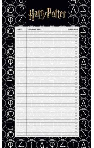 Блок для записей с отрывными листами (to-do list). Гарри Поттер (11х19 см, 64 л.)