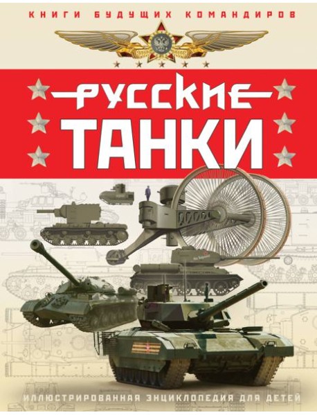 Русские танки. Иллюстрированная энциклопедия для детей