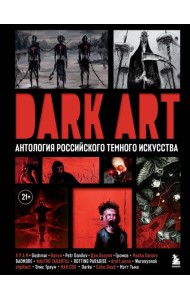 DARK ART. Антология российского темного искусства